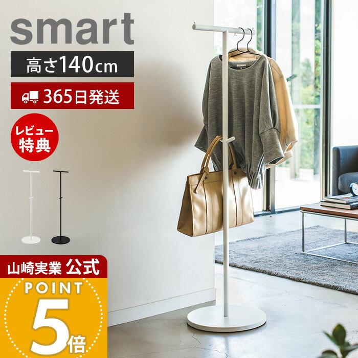 Rakuten - 【365日出荷&当店限定特典付き】山崎実業 ポールハンガー スマート smart 公式 ハンガーラック コートハンガー スリム 省スペース フック付き 玄関収納 衣類収納 バッグ掛け 帽子掛け シンプル ホワイト ブラック 4080 4081