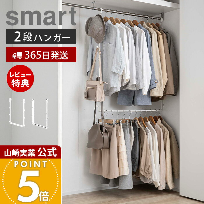 【365日出荷&当店限定特典付き】山崎実業 伸縮収納力アップ2段ハンガー スマート smart 公式 幅55〜96cm 伸縮式 高さ調整 衣類収納 ハンガーラッ...