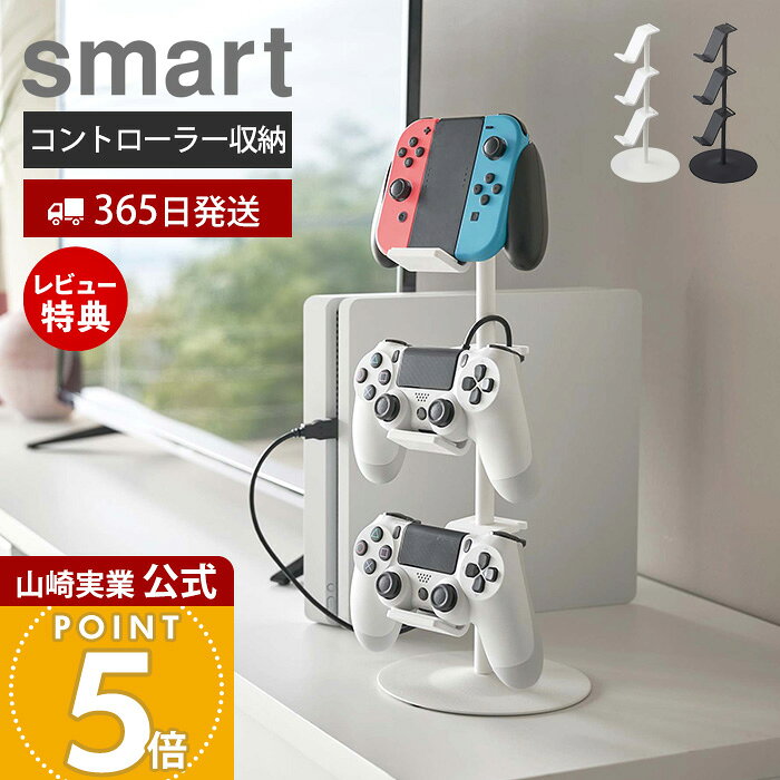 山崎実業 ゲームコントローラー収納ラック スマート smart 公式 コントローラースタンド ゲーム収納 ヘッドセット 高さ 向き調整 卓上収納 ケーブルホルダー デスク ホワイト ブラック 5088 5089