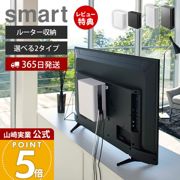 【365日出荷&当店限定特典付き】山崎実業 重ねられるスリム蓋付きルーター収納ケース テレビ裏取り付け可能 ロング …