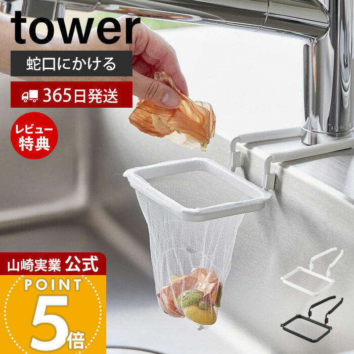 【365日出荷&当店限定特典付き】山崎実業 蛇口にかける水切りネットホルダー タワー tower 公式 生ごみ ゴミ箱 ゴミ袋 ネット 三角コーナー 水切り エ...