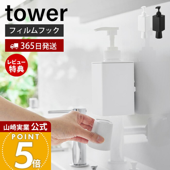 【365日出荷&当店限定特典付き】山崎実業 フィルムフックマウスウォッシュディスペンサー＆ミニタンブラー タワー tower 公式 セット 330ml 洗口液 歯磨き うがい コップ カップ 60ml 洗面台 浴室 ホワイト ブラック 10539 10540