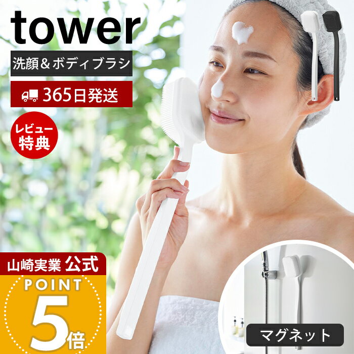 Rakuten - 【365日出荷&当店限定特典付き】山崎実業 マグネットシリコーンボディ＆フェイシャルブラシ タワー tower 公式 洗顔ブラシ フェイシャルブラシ ボディブラシ シリコン マグネット 浮かせる ホワイト ブラック 10555 10556