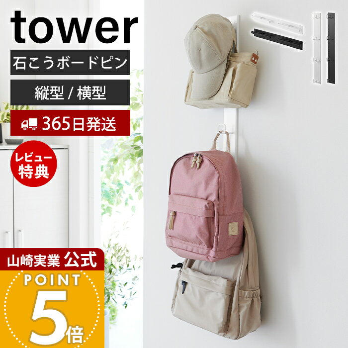 【365日出荷&当店限定特典付き】山崎実業 壁付けリュックハンガー 縦型 横型 タワー tower 公式 ランドセル バッグ 鞄 カバン 壁掛け ランドセルハンガー ラック フック 小物収納 子供 玄関 壁面 ホワイト ブラック 10577 10579（楽天・ヤマソロ 楽天市場店）