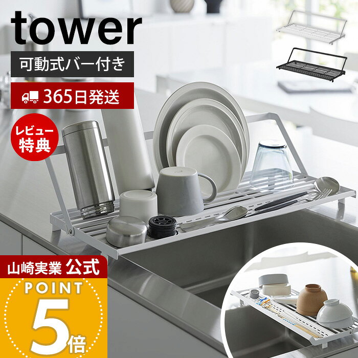 Rakuten - 【365日出荷&当店限定特典付き】山崎実業 シンク上スリム水切りラック タワー シリコーントレー付き tower 公式 水切りラック 水切りトレー シンクに渡せる 可動式バー ジャグボトル ドレーナー ホワイト ブラック 10581 10582