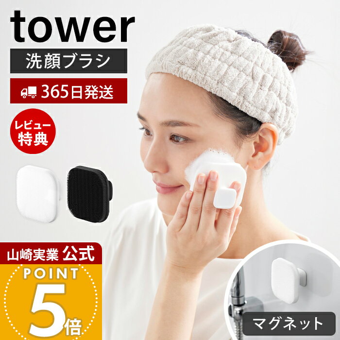 【365日出荷&当店限定特典付き】山崎実業 マグネットシリコーンフェイシャルブラシ タワー tower 公式 ..