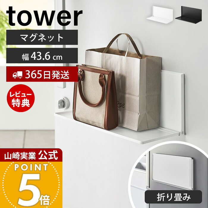 【365日出荷&当店限定特典付き】山崎実業 マグネットエントランス折り畳み棚 タワー tower 公式 一時置き スリム ス…