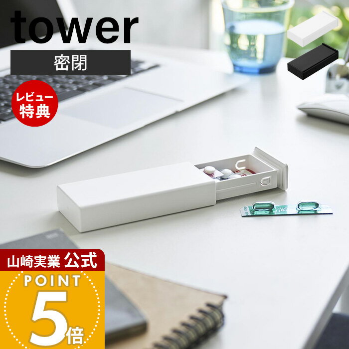 【当店限定特典付き】山崎実業 密閉スリムピルケース タワー tower 公式 ピルケース 携帯用 薬ケース サプリメントケース 防湿 パッキン付き コンパクト ...