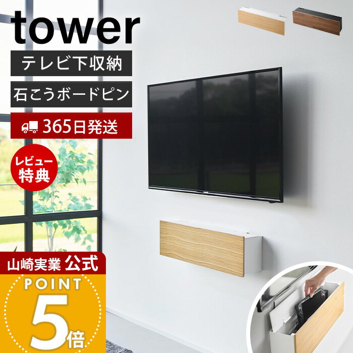 Rakuten - 【365日出荷&当店限定特典付き】山崎実業 壁付けテレビ周辺機器収納ボックス タワー tower 公式 テレビ下収納 配線隠し ケーブルボックス ルーター収納 テレビ周り 電源タップ収納 ゲーム機 石こうボードピン 賃貸 10671 10672