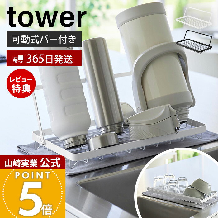 Rakuten - 【365日出荷&当店限定特典付き】山崎実業 水筒を立てて干せる水切りバスケット タワー W55 tower 公式 水切りラック 水切りトレー シンクに渡せる 可動式バー ジャグボトル コンパクト ドレーナーホワイト ブラック 10677 10678