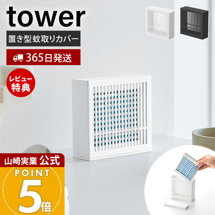 【365日出荷&当店限定特典付き】山崎実業 置き型室内蚊取りカバー タワー tower 公式 蚊取り 蚊取りカバー 置き型蚊取り 蚊取りケース 虫よけ 虫除け おしゃれ インテリア リビング 玄関 寝室 ホワイト ブラック 10679 10680