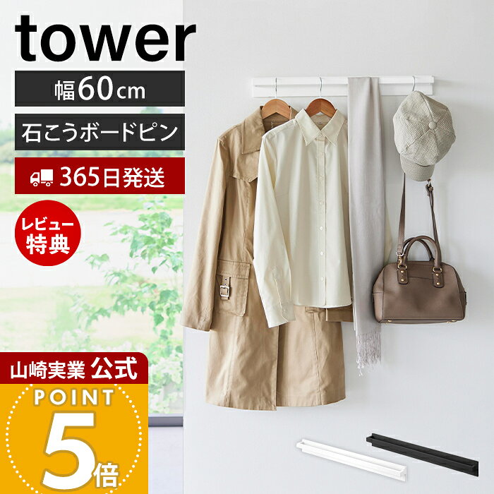 Rakuten - 【365日出荷&当店限定特典付き】山崎実業 壁付けハンガーバー タワー tower 公式 ハンガーバー 壁掛け 幅60cm 石こうボードピン 賃貸 収納 省スペース 玄関 リビング 寝室 リビング シンプル ホワイト ブラック 10681 10682
