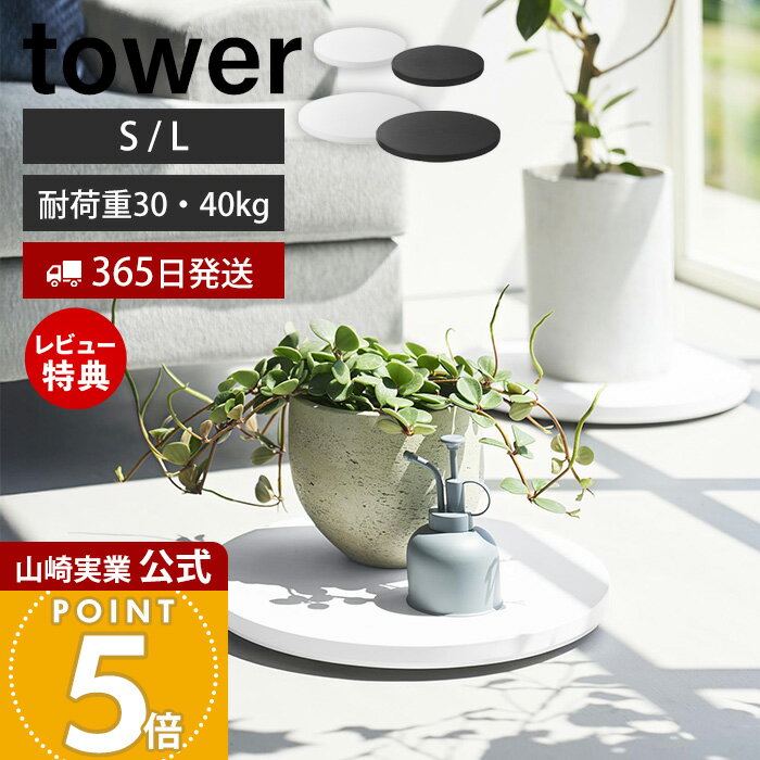 【365日出荷&当店限定特典付き】山崎実業 薄型台車 タワー ラウンド S L tower 公式 平台車 ドーリー コンパクト 家庭用 キャスター付き 耐荷重3...