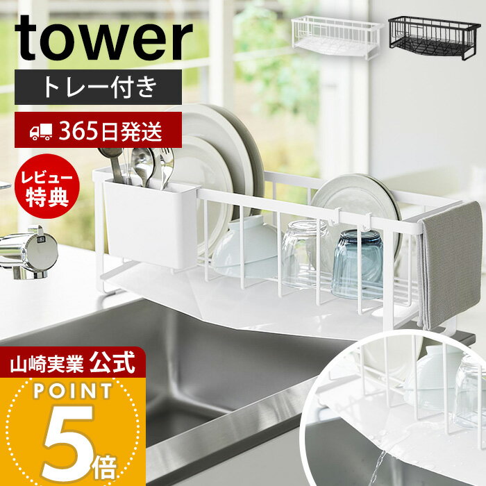 Rakuten - 【365日出荷&当店限定特典付き】山崎実業 水切れの良いスリム水切りワイヤーバスケット タワー tower 公式 水切りラック 水切りトレー 水切りかご シンクに渡せる 幅57 ステンレス ドレーナー ホワイト ブラック 10701 10702