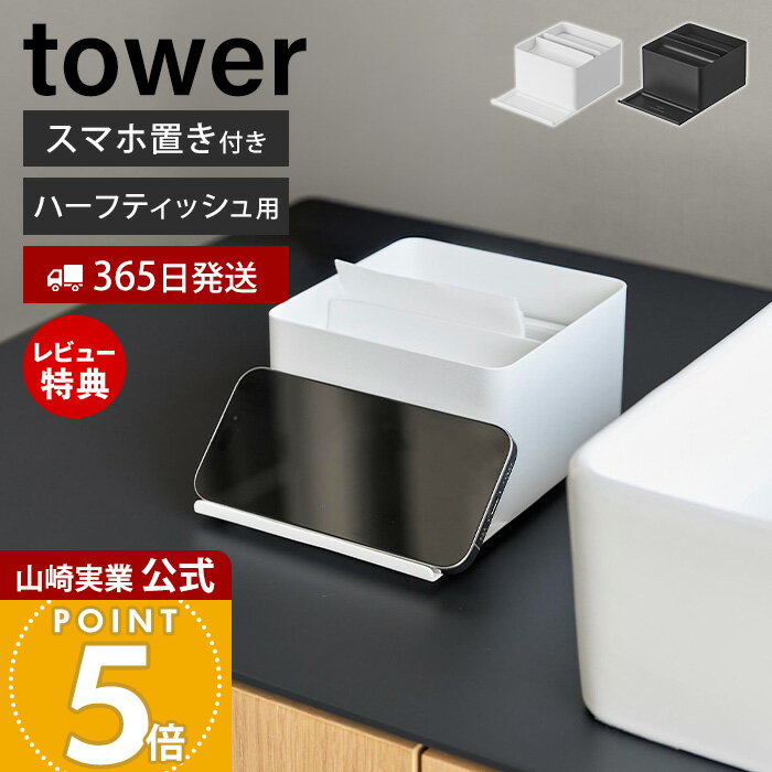 【365日出荷&当店限定特典付き】山崎実業 スマホスタンド付きハーフティッシュケース タワー tower 公式 ティッシュ…