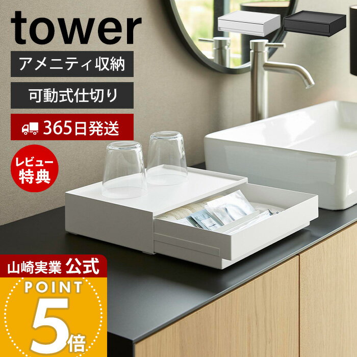 Rakuten - 【365日出荷&当店限定特典付き】山崎実業 トレー付きアメニティ引き出し収納 タワー tower 公式 アメニティ ボックス ケース ホテル 歯ブラシ シャンプー ブラシ 収納ボックス 収納ケース 棚 ホワイト ブラック 10711 10712