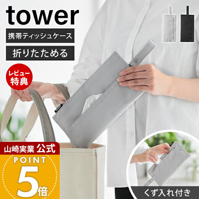 【当店限定特典付き】山崎実業 くず入れ付き折りたためる携帯ティッシュケース タワー tower 公式 ティッシュポーチ ティッシュカバー コンパクト ポケット付き ゴミ入れ ストラップ 吊り下げ 車内 ベビーカー 花粉 10735 10736