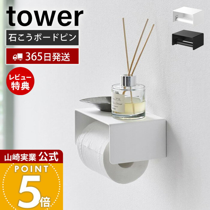 Rakuten - 【365日出荷&当店限定特典付き】山崎実業 壁付けシンプルトイレットペーパーホルダー タワー tower 公式 トイレットペーパーホルダー 石こうボードピン 天板付き スマホ置き 壁付け おしゃれ 賃貸 トイレ収納 10737 10738