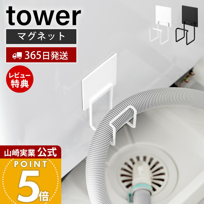 Rakuten - 【365日出荷&当店限定特典付き】山崎実業 マグネット洗濯機排水ホースフック タワー tower 公式 ホースホルダー ホース掛け 収納フック ホースハンガー マグネット 洗濯機横 浮かせる収納 水漏れ対策 ランドリー 10761 10762