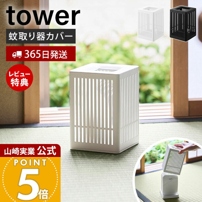 【365日出荷&当店限定特典付き】山崎実業 蚊取り器カバー タワー tower 公式 蚊取り器ケース 蚊取りカバー 虫よけ 虫除け 置き型 隠す コード付き対応 リビング 玄関 和室 寝室 おしゃれ ホワイト ブラック 10769 10770