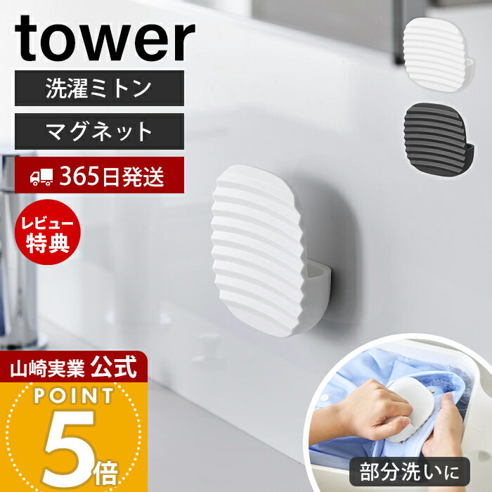 商品詳細 商品名 マグネット洗濯ミトン&nbsp;タワー 品番 ホワイト：10775 ブラック：10776 JAN ホワイト：4903208107754 ブラック：4903208107761 　 素材 本体：ポリプロピレン、ネオジムマグネット サイズ 約 幅9.6×奥行3.2×高さ9.6cm 重量 約 45g 使用できる面 マグネットがつく凹凸のない平らな面・スチール面 耐熱・耐冷温度 【耐熱】140℃ 【耐冷】－40℃ 備考 完成品 ※個体差やロット・モニター環境等により、色味やサイズが若干表記と異なる場合がございます。あらかじめご了承の上ご購入下さいませ。 ※店舗内の全商品において、サイズ表記は（約）での表記でございます。 よく検索されるキーワード 洗濯 せんたく板 ウォッシュボード ハンディ 手のひらサイズ 壁面設置 磁石 浮かせる収納 省スペース ランドリーグッズ こすり洗い つけ置き洗い シミ抜き 手洗い洗濯 衣類ケア ワイシャツ 襟汚れ 袖 体操服 作業着 ハンカチ 下着 ショーツ 布おむつ お風呂 洗面所 洗濯機横 エコ モダン おしゃれ モノトーン towerシリーズ 山崎実業正規品 ヤマジツマグネットで壁面に設置できる部分洗い用ミトン。 手のひらサイズでサッと使え、 靴下や襟・袖の汚れ落としに便利です。 日常のちょい汚れに活躍 こすり洗いしづらい細かな汚れにもしっかりアプローチ。洗濯前のひと手間としてはもちろん、つけ置き中の仕上げ洗いにも便利です。気になる部分だけ効率よく整えられます。 手にフィットして力が伝わる 指を入れて握る形状だから、狙った部分にしっかり圧をかけられます。凹凸面が繊維に入り込み、やさしく擦るだけで汚れを浮かせます。負担を抑えながらスムーズに洗えます。 マグネットで手軽に取り付け 洗面所の壁や浴室の壁や洗濯機横など、磁石が付く平らな面に簡単設置。使いたいときにすぐ取れて、使い終わったら戻すだけ。動線を邪魔せずスマートに使えます。 設置場所の幅が広がる別売りアイテム 別売りのフィルムマグネット用ベースを使えば、マグネットが付かない壁面にも対応可能。設置できる場所が増え、より自由に使えます。 別売りのフィルムシートマグネット用ベースはこちら フィルムシートマグネット用ベース タワー 水まわりでも清潔に 壁面収納で底が触れず、水切れもスムーズ。乾きやすく、ぬめりや汚れが気になりにくい設計です。日常的に使うアイテムを衛生的に保てます。 かさばらず、どこでも使える コンパクトで軽く、収納場所を選ばないサイズ感。自宅はもちろん、旅行先や外出先でもサッと取り出して使えます。気になったときにすぐケアできる手軽さが魅力です。 サイズ 横幅 奥行き 高さ 約9.6cm 約3.2cm 約9.6cm カラー 山崎実業 ランドリー用品 ＞＞マグネット詰め替え用ランドリーボトル タワー ＞＞マグネット洗濯ハンガー収納ラック タワー ＞＞マグネット＆引っ掛けバケツ タワー 7.5L ＞＞洗濯機横マグネット収納ラック タワー 2段 ＞＞バケツで使える洗濯＆浸け置き板 タワー ＞＞マグネット洗濯板＆クリップ タワー 商品詳細 商品名 マグネット洗濯ミトン&nbsp;タワー 品番 ホワイト：10775 ブラック：10776 JAN ホワイト：4903208107754 ブラック：4903208107761 　 素材 本体：ポリプロピレン、ネオジムマグネット サイズ 約 幅9.6×奥行3.2×高さ9.6cm 重量 約 45g 使用できる面 マグネットがつく凹凸のない平らな面・スチール面 耐熱・耐冷温度 【耐熱】140℃ 【耐冷】−40℃ 備考 完成品 ※個体差やロット・モニター環境等により、色味やサイズが若干表記と異なる場合がございます。あらかじめご了承の上ご購入下さいませ。 ※店舗内の全商品において、サイズ表記は（約）での表記でございます。 ご注文・配送についてのご注意必ずお読みください 返品・交換について必ずお読みください