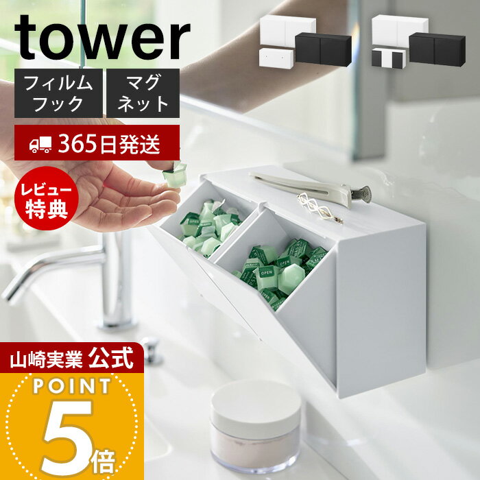 Rakuten - 【365日出荷&当店限定特典付き】山崎実業 フィルムフック マグネット 洗顔パウダーストッカー＆ダストボックス タワー タワー tower 公式 収納ケース ごみ箱 ゴミ箱 フック 小物収納 浴室 洗面台 ホワイト ブラック 10779 10781