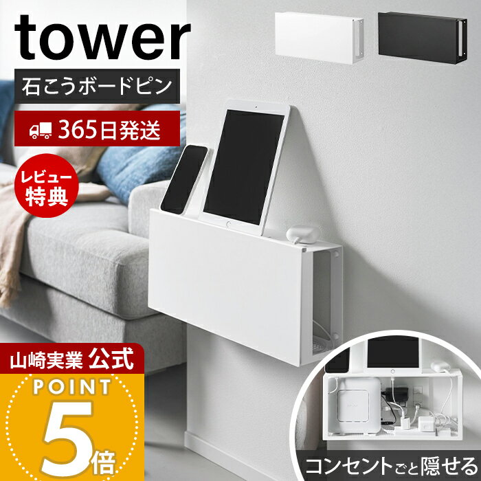 【365日出荷&当店限定特典付き】山崎実業 コンセントごと隠せる壁付けケーブルラック タワー tower 公式 ルーター収納 ルーターラック ケーブルボックス 電源タップ収納 配線隠し 壁面収納 石こうボード壁対応 10785 10786（楽天・ヤマソロ 楽天市場店）