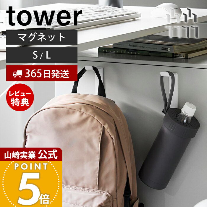 Rakuten - 【365日出荷&当店限定特典付き】山崎実業 高い位置で掛けられるマグネットハンガーフック S 3個組 L 2個組 タワー tower 公式 強力マグネット フック 磁石 小物収納 壁面収納 洗面所 工具不要 ホワイト ブラック 10791 10793