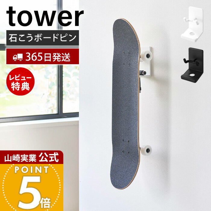 Rakuten - 【365日出荷&当店限定特典付き】山崎実業 壁付けスケートボードホルダー タワー tower 公式 スケートボード収納 スケボーラック 壁掛け 壁面収納 石こうボードピン 賃貸 ペニーボード対応 スケートレンチ収納 10799 10800