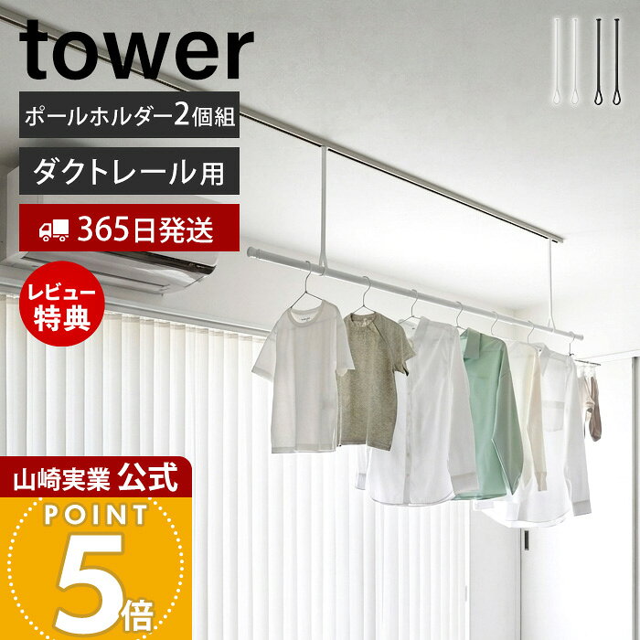 【365日出荷&当店限定特典付き】山崎実業 ダクトレール用物干しポールホルダー タワー 2個組 tower 公式 物干し 室内…