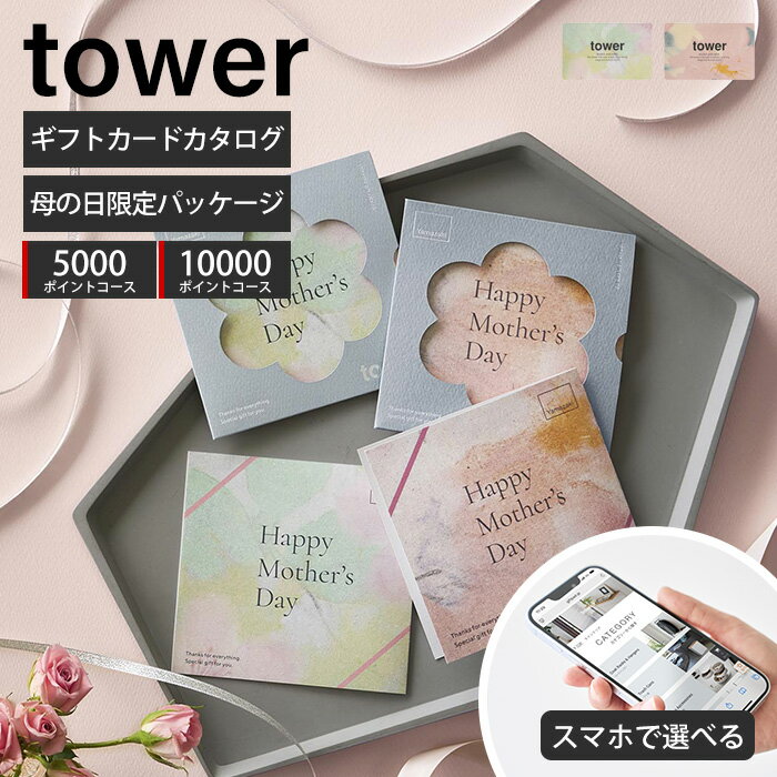 山崎実業 母の日 ギフトカードカタログ タワー tower 公式 プレゼント 贈り物 母の日ギフト おしゃれ 実用的 雑貨 便利グッズ 日用品 5000 10000 ポイントコース セレクトギフト ラッピング対応 手提げ 感謝 11453 11454（楽天・ヤマソロ 楽天市場店）