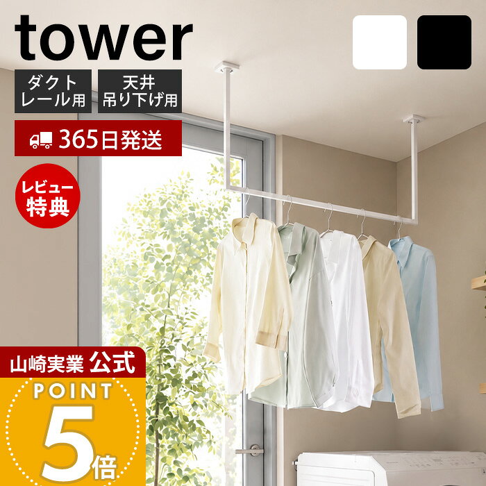 【365日出荷&当店限定特典付き】山崎実業 室内物干しハンガーバー ダクトレール用 天井吊り下げ ハンガーバー W90 タ…