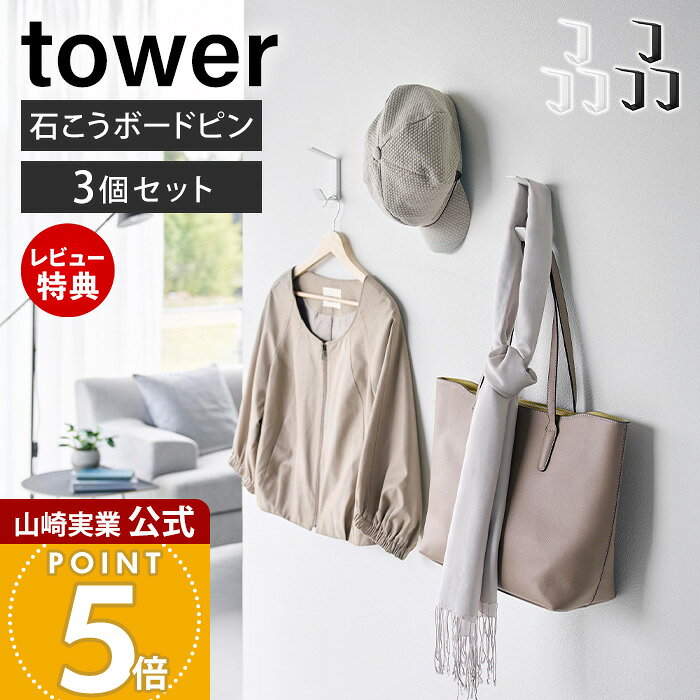 【当店限定特典付き】山崎実業 壁付け ダブルフック タワー 3個組 tower 公式 ウォールフック 壁掛け 石こうボードピ…