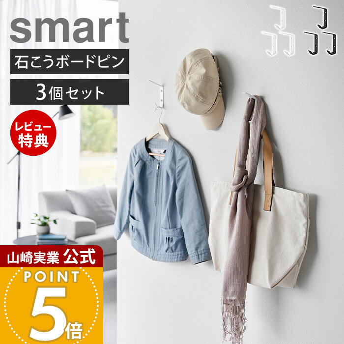 【当店限定特典付き】山崎実業 壁付け ダブルフック スマート 3個組 smart 公式 ウォールフック 壁掛け 石こうボード…