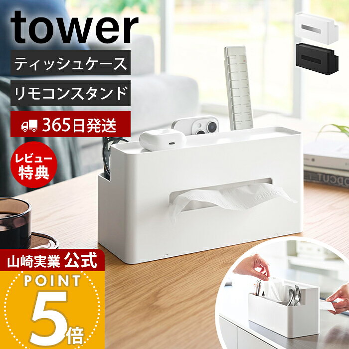 【365日出荷&当店限定特典付き】山崎実業 ティッシュケース リモコンスタンド タワー tower 公式 ティッシュペーパー…