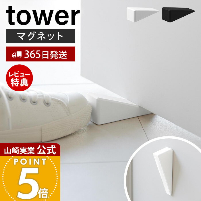 【365日出荷&当店限定特典付き】山崎実業 マグネット シリコーンドアストッパー タワー tower 公式 ドアストッパー …