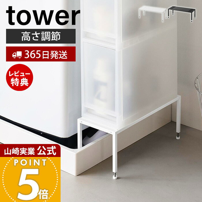【365日出荷&当店限定特典付き】山崎実業 洗濯機防水パン上ラック 高さ調節 タワー tower 公式 洗濯機 ラック 防水パ…
