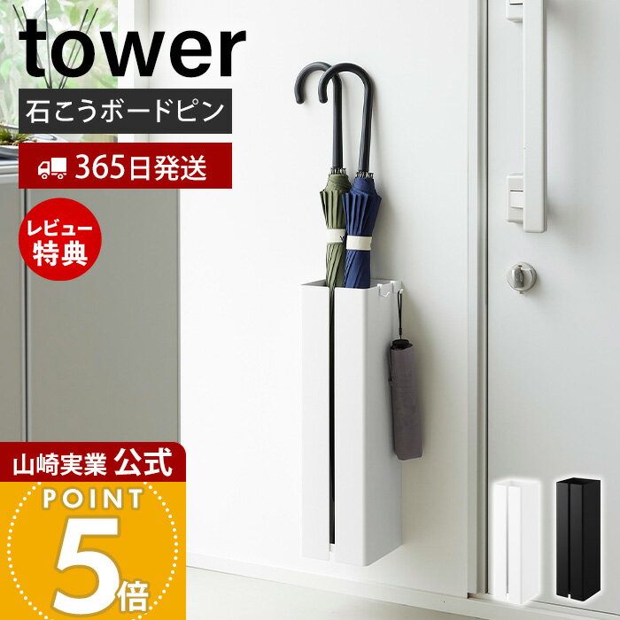 Rakuten - 【365日出荷&当店限定特典付き】山崎実業 壁付け傘立て タワー tower 公式 傘立て アンブレラスタンド 傘収納 傘たて 傘立 壁掛け 壁面収納 スリム 省スペース 石こうボードピン 賃貸 折り畳み 玄関収納 おしゃれ 10924 10925