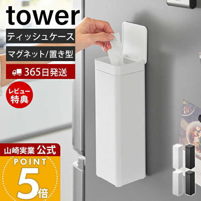 【365日出荷&当店限定特典付き】山崎実業 マグネット 蓋付きティッシュケース スクエア ボトル型 タワー tower 公式 …