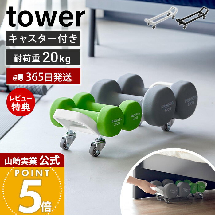 【365日出荷&当店限定特典付き】山崎実業 ダンベルラック タワー キャスター付き tower 公式 ダンベルホルダー ダンベル 収納 ラック 耐荷重20kg 隙間収納 省スペース ベッド下 ソファ下 筋トレ収納 フィットネス 10950 10951