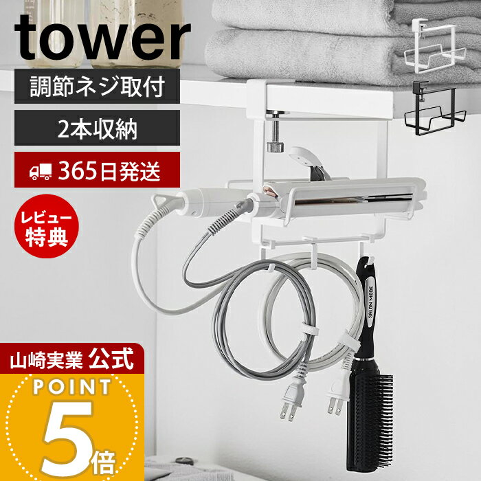 Rakuten - 【365日出荷&当店限定特典付き】山崎実業 ヘアーアイロンホルダー ダブル 棚下用 タワー tower 公式 ヘアアイロン コテ 収納 ケース スタンド くるくる ブラシ型 ドライヤー 2本 フック付き 整頓 ホワイト ブラック 10968 10969