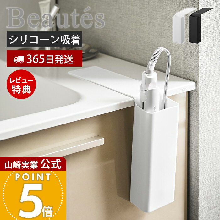 商品詳細 商品について 使用後すぐの熱いヘアーアイロンを、そのまま収納できるシリコーン製の収納ポケットです。光沢のある平らな面に貼るだけで簡単に設置でき、工具不要で洗面台まわりをすっきり整えられます。耐熱性のあるシリコーン素材で、ベルト部分には一時置きも可能。収納部はゆとりがあり、コードごとまとめて収納できます。使わない時は折り畳んで引き出しに収納できる、便利なヘアーアイロン収納アイテムです。 商品名 ヘアーアイロン収納ポケット ボーテス 品番 ホワイト：10983ブラック：10984 JAN ホワイト：4903208109833ブラック：4903208109840 　 素材 本体：シリコーンゴム サイズ 設置時：約幅7×奥行26.7×高さ19.6cm 折り畳み時：約幅7×奥行19.2×高さ6cm 吸着面：約幅7×奥行22.1cm 収納部：約幅7×奥行4.5×高さ18.4cm 内寸 収納部：約幅6.5×奥行4.1×高さ17.8cm 重量 約120g 耐荷重 約750g(静止荷重) 耐熱温度 耐熱温度：250℃ 耐冷温度：-40℃ 使用できる面 光沢のある平らな油染みしない面で吸着面よりも大きい面・ガラス面※表面加工・材質・状態などによっては貼り付けできない場合があります。 備考 完成品 ※個体差やロット・モニター環境等により、色味やサイズが若干表記と異なる場合がございます。多少の誤差は許容範囲となりますので、あらかじめご了承の上ご購入下さいませ。 よく検索されるキーワード ヘアアイロン ブラシドライヤー収納 吊り下げ収納 浮かせて収納 浮かせる ヘアアイロン掛け ホルダー ハンガー 簡単装着 洗面所 棚 シンプル 北欧 おしゃれ タワー ホワイト ブラック 白 黒 ヤマザキ実業 ヤマジツ yamazaki貼るだけ設置！使用後すぐのヘアーアイロンをそのまま収納できるシリコーン製ヘアーアイロンポケットです。 熱いまま収納できるヘアーアイロン収納ポケット 使用後すぐの熱い状態のヘアーアイロンを、待たずにそのまま収納できるヘアーアイロンポケット。光沢のある洗面台などの面に貼るだけで、簡単に設置できます。 工具なしで簡単に取り付けられる 床と平行な光沢のある平らな油染みしない面に、工具無しで取り付けることができます。洗面台を傷付けずに設置可能で安心です。 ベルト部分に一時置き可能 吸着部分のベルトに、高温になったヘアアイロンを一時置きすることができます。収納時だけでなくアイロン使用時にも活躍します。 コードも収納可能な広めの収納部 ヘアアイロン本体の大きさよりもゆったりとした収納部で、コードもまとめて収納することができます。ブラシタイプのドライヤーも収納可能です。 収納ポケットごと引き出しに収納可能 使わない時はベルト部分を折り畳んで、収納ポケットごと保管することができ、引き出しがすっきり整います。 サイズ 横幅 奥行き 高さ 約7cm 約26.7cm 約19.6cm カラー 山崎実業 ヘアーアイロン収納 ＞＞マグネット仕切り付きヘアーアイロンホルダー タワー ＞＞シリコーンヘアーアイロンカバー ボーテス ＞＞ドライヤー＆ヘアーアイロンスタンド タワー ＞＞耐熱トレー付きヘアーアイロンスタンド タワー ＞＞ドライヤー＆ヘアーアイロンホルダー タワー ＞＞ヘアーアイロンホルダー タワー ダブル 棚下用 商品詳細 商品名 ヘアーアイロン収納ポケット ボーテス 品番 ホワイト：10983ブラック：10984 JAN ホワイト：4903208109833ブラック：4903208109840 　 素材 本体：シリコーンゴム サイズ 設置時：約幅7×奥行26.7×高さ19.6cm 折り畳み時：約幅7×奥行19.2×高さ6cm 吸着面：約幅7×奥行22.1cm 収納部：約幅7×奥行4.5×高さ18.4cm 内寸 収納部：約幅6.5×奥行4.1×高さ17.8cm 重量 約120g 耐荷重 約750g(静止荷重) 耐熱温度 耐熱温度：250℃ 耐冷温度：-40℃ 使用できる面 光沢のある平らな油染みしない面で吸着面よりも大きい面・ガラス面※表面加工・材質・状態などによっては貼り付けできない場合があります。 備考 完成品 ※個体差やロット・モニター環境等により、色味やサイズが若干表記と異なる場合がございます。多少の誤差は許容範囲となりますので、あらかじめご了承の上ご購入下さいませ。 ご注文・配送についてのご注意必ずお読みください 返品・交換について必ずお読みください