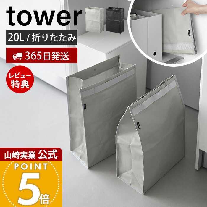 Rakuten - 【365日出荷&当店限定特典付き】山崎実業 ポリエチレン ゴミ箱 タワー 20L tower 公式 ダストボックス 分別ゴミ箱 ポリエチレン製 軽量 スリム ランドリーバッグ 収納バッグ 持ち手付き ライトグレー ブラック 10995 10996