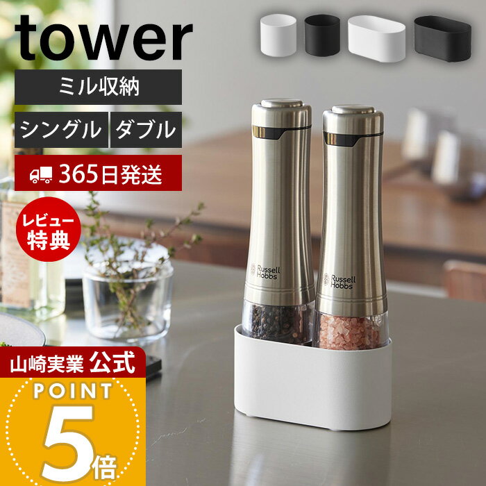 Rakuten - 【365日出荷&当店限定特典付き】山崎実業 ミル収納ホルダー タワー ダブル シングル tower 公式 収納 ミルスタンド ミル収納 調味料 スパイス 電動ミル 岩塩 胡椒 調味料スタンド 調味料ラック キッチン 卓上収納 10997 11001