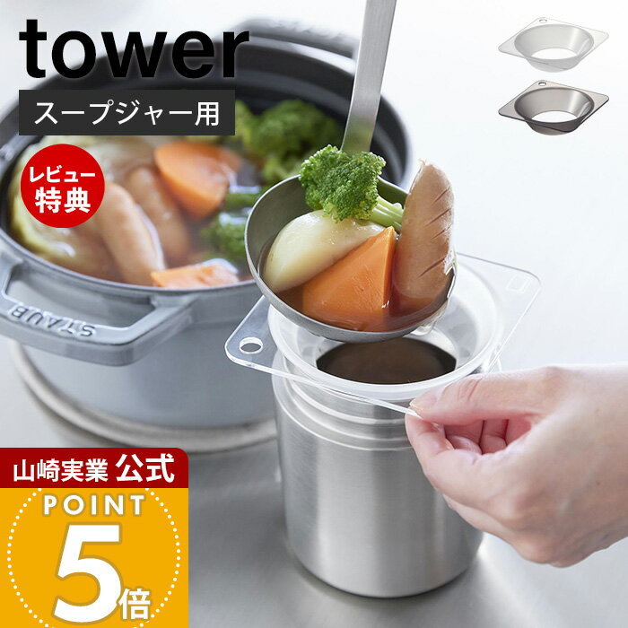 Rakuten - 【当店限定特典付き】山崎実業 じょうご タワー スープジャー用 tower 公式 漏斗 ロート フードファンネル 補助具 スープ移し替え 保温ジャー ランチジャー フードジャー お弁当グッズ トライタン ホワイト ブラック 11028 11029