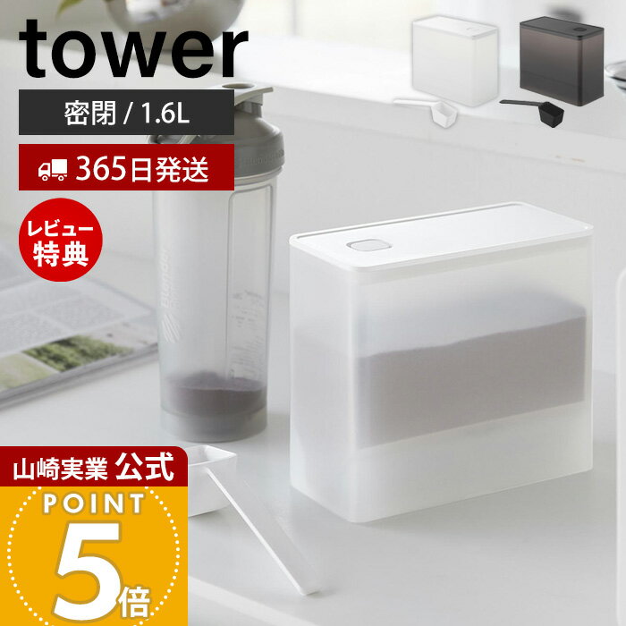 【365日出荷&当店限定特典付き】山崎実業 密閉プロテインケース タワー バルブ付き tower 公式 プロテイン 保存容器 …