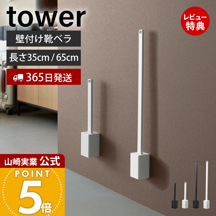 商品詳細 商品名 壁付け靴ベラスタンドセット&nbsp;35cm&nbsp;65cm&nbsp;タワー 品番 ■長さ35cmホワイト：11050ブラック：11051■長さ65cmホワイト：11052ブラック：11053 JAN ■長さ35cmホワイト：4903208110501ブラック：4903208110518■長さ65cmホワイト：4903208110525ブラック：4903208110532 　 素材 靴ベラスタンド・取付ベース：ABS樹脂靴ベラ：ABS樹脂、熱可塑性エラストマー サイズ 全体：(約)幅6.2cm×奥行6.1cm×長さ35.3cmまたは65.3cm靴ベラ：(約)幅4.3cm×奥行2.9cm×長さ35cmまたは65cmスタンドのみ：(約)幅6.2cm×奥行6.1cm×長さ10.5cm 重量 ■長さ35cm約210g■長さ65cm約300g 耐荷重 靴ベラスタンド：約1kg（静止荷重） 付属品 石こうボードピン(クギ)×6・木ネジ×2 取り付け可能な壁面 石こうボードピン使用時：壁紙・布壁紙・ビニール壁紙貼りなどの石こうボード、薄ベニヤ木ネジ使用時：柱・板壁(厚さ1cm以上)・プリント合板(裏側に水平にサンがある場所)・裏側に下地材(間柱)が入っている壁 備考 完成品 ※個体差やロット・モニター環境等により、色味やサイズが若干表記と異なる場合がございます。多少の誤差は許容範囲となりますので、あらかじめご了承の上ご購入下さいませ。 よく検索されるキーワード 靴ベラ 靴べら スタンドセット 壁掛け 浮かせる収納 玄関収納 ロング コンパクト 35cm 65cm 石こうボード対応 石こうボードピン付き 省スペース おしゃれ シンプル 壁面収納 インテリア ホテルライク 立ったまま 掃除しやすい ホワイト ブラック 山崎実業 tower タワーシリーズ石膏ボードピンで壁面に収納できる使いたい時にサッと使える靴ベラ長さ35cmと65cmの2サイズをご用意 靴ベラの困りごとを一挙解決 置き場所がない、倒れる、玄関の掃除の邪魔、使いたい時に見つからないといった、靴ベラで良くある困りごとをまとめて解決できます。 石こうボードピンで取り付け簡単 付属のベースを石膏ボードピンで取り付けてスタンドを引っ掛けるだけで簡単に設置できます。石膏ボードピンが使えない場合は木ネジでも取り付けOK！ 玄関そばの壁面に靴ベラを取り付けておけば、お出かけの際に靴ベラが見つからなくて困ることがありません。 靴ベラを浮かせて収納できますので玄関の掃除の邪魔になりません。 靴を履きやすい形状 靴ベラの先端は傾斜がついていて靴を履きやすいようになっています。 2つの長さをご用意 椅子に座って靴を履くときにちょうど良い長さ35cmタイプと、立ったまま屈まずに使用できる65cmタイプの、2つの長さをご用意。 サイズ 横幅 奥行き 長さ 全体 約6.2cm 約6.4cm 約35.3cmまたは65.3cm 靴ベラ 約4.3cm 約2.9cm 約35cmまたは65cm スタンド 約6.2cm 約6.1cm 約10.5cm カラー 山崎実業&nbsp;靴ベラ ＞＞マグネットで付ける引っ掛け靴ベラト ＞＞マグネットで付けるウォール靴ベラ ＞＞マグネット靴ベラ ＞＞壁付け靴ベラスタンド 商品詳細 商品名 壁付け靴ベラスタンドセット&nbsp;35cm&nbsp;65cm&nbsp;タワー 品番 ■長さ35cmホワイト：11050ブラック：11051■長さ65cmホワイト：11052ブラック：11053 JAN ■長さ35cmホワイト：4903208110501ブラック：4903208110518■長さ65cmホワイト：4903208110525ブラック：4903208110532 　 素材 靴ベラスタンド・取付ベース：ABS樹脂靴ベラ：ABS樹脂、熱可塑性エラストマー サイズ 全体：(約)幅6.2cm×奥行6.1cm×長さ35.3cmまたは65.3cm靴ベラ：(約)幅4.3cm×奥行2.9cm×長さ35cmまたは65cmスタンドのみ：(約)幅6.2cm×奥行6.1cm×長さ10.5cm 重量 ■長さ35cm約210g■長さ65cm約300g 耐荷重 靴ベラスタンド：約1kg（静止荷重） 付属品 石こうボードピン(クギ)×6・木ネジ×2 取り付け可能な壁面 石こうボードピン使用時：壁紙・布壁紙・ビニール壁紙貼りなどの石こうボード、薄ベニヤ木ネジ使用時：柱・板壁(厚さ1cm以上)・プリント合板(裏側に水平にサンがある場所)・裏側に下地材(間柱)が入っている壁 備考 完成品 ※個体差やロット・モニター環境等により、色味やサイズが若干表記と異なる場合がございます。多少の誤差は許容範囲となりますので、あらかじめご了承の上ご購入下さいませ。 ご注文・配送についてのご注意必ずお読みください 返品・交換について必ずお読みください