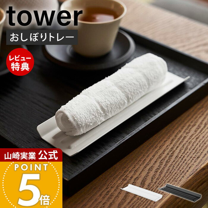 【当店限定特典付き】山崎実業 おしぼりトレー タワー tower 公式 おしぼり置き おしぼり受け おしぼり皿 鍵置き トレイ 小物トレー ステンレス 食洗機対応 カフェ ホテル レストラン 来客 卓上 おしゃれ キッチン 11058 11059