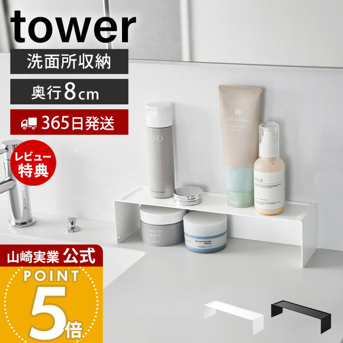 【365日出荷&当店限定特典付き】山崎実業 洗面コの字ラック タワー W30 tower 公式 洗面所収納 コスメ収納 化粧品収…