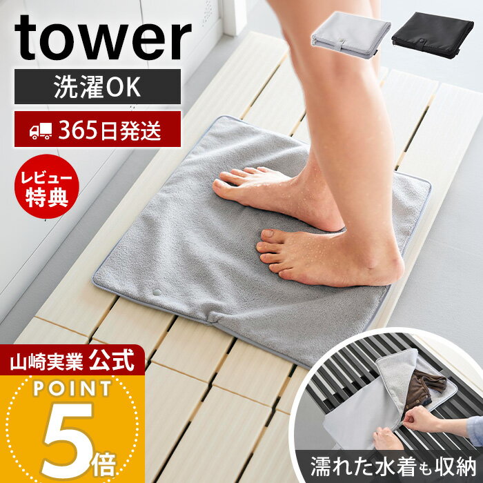 Rakuten - 【365日出荷&当店限定特典付き】山崎実業 収納ポーチになる 水着お着替えシート タワー tower 公式 お着替えマット 吸水マット 水着入れ 水着収納 折りたたみ コンパクト 洗濯OK 更衣室 プール ジム 海水浴 温泉 11101 11102
